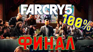 Far Cry 5 - Финал + Обзор DLC + Полное прохождение DLC "Тёмное время"