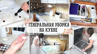 🧽 ГЕНЕРАЛЬНАЯ УБОРКА КУХНИ | 🧹 МОТИВАЦИЯ НА УБОРКУ | ✨ РАСХЛАМЛЕНИЕ | ОРГАНИЗАЦИЯ ХРАНЕНИЯ ☑