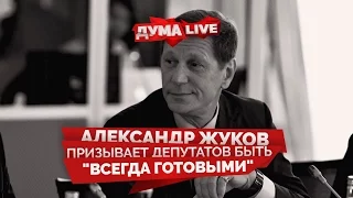 Александр Жуков призывает депутатов быть "всегда готовыми" [прямая речь]