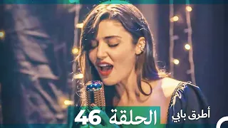 Mosalsal Otroq Babi - 46 انت اطرق بابى - الحلقة (Arabic Dubbed)