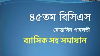 ৪৫ তম বিসিএস গণিত প্রশ্নের ব্যাসিক সহ সমাধান