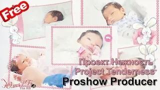 Проект Нежность | Project Tenderness | Project Proshow Producer