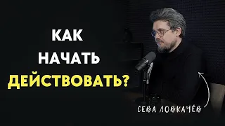 КАК НАЧАТЬ ДЕЙСТВОВАТЬ? Сева Ловкачёв | Больно смешно podcast