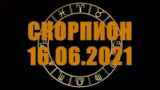Гороскоп на 16.06.2021 СКОРПИОН