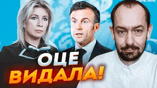 🔥Захарова з похмілля ЗІРВАЛА пресконференцію! Нова заява Макрона довела її до СКАЗУ  - ЦИМБАЛЮК