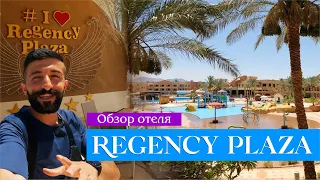 Обзор отеля: Regency Plaza | Шарм Эль Шейх, Египет 2024