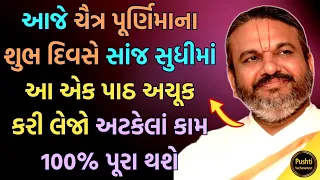 આજે ચૈત્ર પૂર્ણિમાના શુભ દિવસે સાંજ સુધીમાં આ એક પાઠ અચૂક કરી લેજો અટકેલાં કામ 100% પૂરા થશે