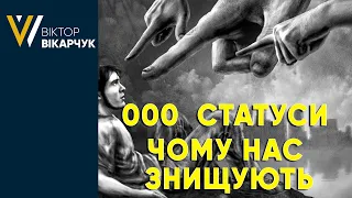 000  СТАТУСИ. Чому нас знищують?