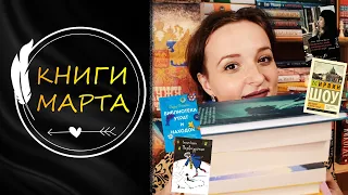 ПРОЧИТАННОЕ МАРТА 2021 #2 | Прочитанное За Месяц, О Прочитанном, Книжный Обзор, Отзывы о книгах