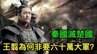 秦國滅楚國，王翦為何非要六十萬大軍？他到底看到了什麼？