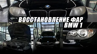 ВОССТАНОВЛЕНИЕ ФАР BMW 1