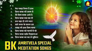 अमृतवेला स्पेशल | Nonstop Bk Meditation Songs 2023 | Om Shanti | Shiv Baba Bhajan | Nonstop Bk Geet