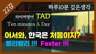 [TAD, 하루10분영어] (22강)  어서와, 한국은 처음이지 (빨리빨리!! faster & faster) 한국의 힘이야!  (카톡: wrimmar)