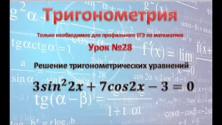 Тригонометрическое уравнение, сводящееся к квадратному           3sin^2 2x+7cos2x-3=0