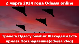 2 марта 2024 года Odessa online.Тревога.Одессу бомбят Шахедами.Есть прилёт.Пострадавшие(odessa vlog)