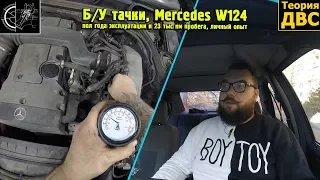 Б/У тачки, Mercedes W124 - пол года эксплуатации и 23 тыс км пробега, личный опыт