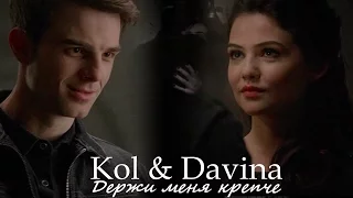 Kol and Davina II Держи меня крепче