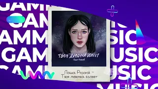 Паша Proorok - Твоя девочка болеет (ПРЕМЬЕРА 2020)