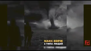 2 Типа людей Макс Корж REMIX by God of Music 🎶