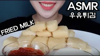 ASMR *FRIED MILK* NO TALKING MUKBANG *우유튀김* 리얼사운드 먹방