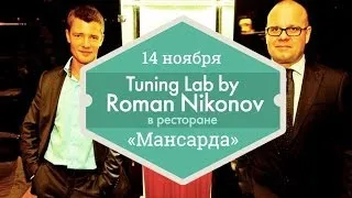 14 ноября — Tuning Laboratory for Vertu by Roman Nikonov в ресторане «Мансарда» (Ginza Project)