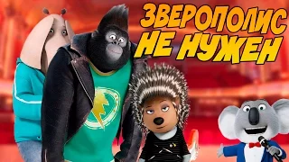 ЗВЕРОПОЛИС БОЛЬШЕ НЕ НУЖЕН - ЗВЕРОПОЙ НАШЕ ВСЕ