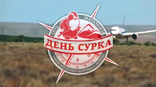 День Сурка 2018