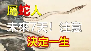 2023年未來7天，，生肖蛇整體的運勢是吉凶參半的。從吉運來講，生肖蛇未來7天有難得的福氣，生肖蛇的朋友們要好好把握未來7天，今年生肖蛇也有運勢較差的一面，可能會多有阻滯。生肖蛇不能掉以輕心，生肖運勢