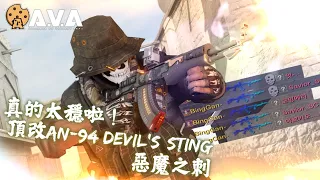 【4K / KR AVA】 Crazy High DAMAGE and STABLE Rifle - AN-94 Devil's Sting Review