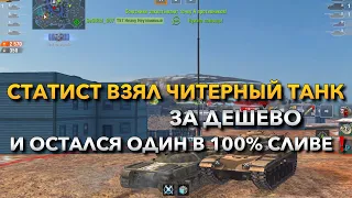 СТАТИСТ ВЗЯЛ ЧИТЕРНЫЙ ТАНК ЗА ДЁШЕВО И ОСТАЛСЯ ОДИН В 100% СЛИВЕ В WOT BLITZ❗️ TANKS BLITZ