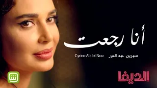 سيرين عبد النور - أنا رجعت / حصرياً في مسلسل الديفا