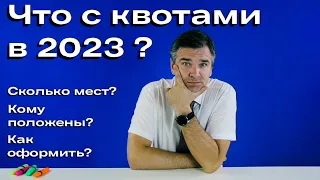 Квоты на обучение в России в 2023 году