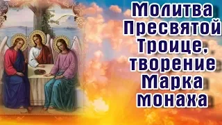 Молитва Пресвятой Троице, творение Марка монаха - ПРАЗДНОВАНИЕ Троицы 16 июня в 2019 году.