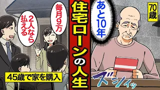 【漫画】住宅ローンで破産した男たちの人生。日本人の約4割がローンで購入…35年支払い続けるリアル貧困生活の実態【メシのタネ総集編】