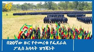 በ20ኛው ዙር የተመረቁ የፌደራል ፖሊስ አባላት ዝግጁነት