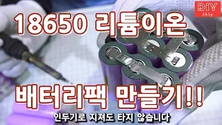 3S3P 18650 리튬이온 배터리팩 만들기