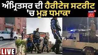 Amritsar Heritage Street Blast |  ਹੈਰੀਟੇਜ ਸਟਰੀਟ 'ਚ ਫਿਰ ਧਮਾਕਾ ! | Breaking News  | News18 Punjab Live