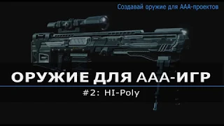 Создание оружия для AAA игр | #2: Hi-Poly