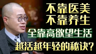 越活越年轻的秘诀找到了？不靠医美、不靠养生，全靠高欲望生活，#圆桌派 #许子东 #马家辉 #梁文道 #锵锵行天下 #马未都 #窦文涛#财运#运势#爱情