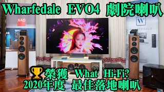 【#音響推薦】Wharfedale EVO4 劇院喇叭 組 榮獲What Hi-Fi 2020年度 最佳落地喇叭