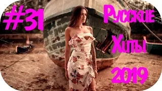 🇷🇺 РУССКИЕ ХИТЫ 2019 🔊 Дискотека 2010-х Русская New Russian Music 2019 🔊 Музыка в Машину #31