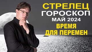 ♐Стрелец - гороскоп на май 2024 ❗ Ретроградный Плутон в Водолее и Юпитер в Близнецах