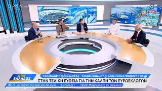 Μαρκόπουλος, Αρβανίτης και Καλλιακμάνης για τις ευρωεκλογές και τον Στέφανο Κασσελάκη | OPEN TV