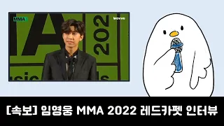 (Eng/KR/15+sub)🎤 Lim Young-woong Red Carpet Interview💎MMA 2022🏆 Love always runs away🏃‍♂️ #임영웅 #mma