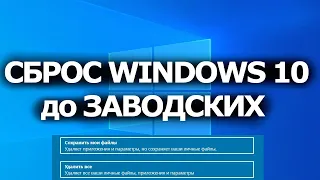 Сбросить до заводских настроек Windows 10 без потери файлов