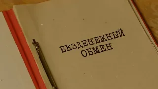 Безденежный обмен | Вещдок. Особый случай. По ту сторону фронта