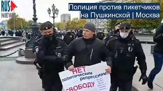 ⭕️ Полиция против пикетчиков на Пушкинской | Москва