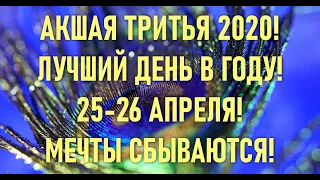 ⭐️ЛУЧШИЙ ДЕНЬ В ГОДУ!☀️АКШАЯ ТРИТЬЯ⭐️25-26 АПРЕЛЯ 2020!✨