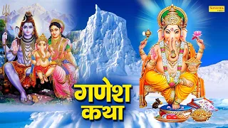 Shree Ganesh Katha : आज के दिन गणेश जी की यह चमत्कारी कथा सुनने से सभी मनोकामना पूर्ण हो जाती है