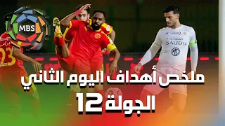 ملخص أهداف اليوم الثاني من الجولة 12 من الدوري السعودي للمحترفين 2021/2020